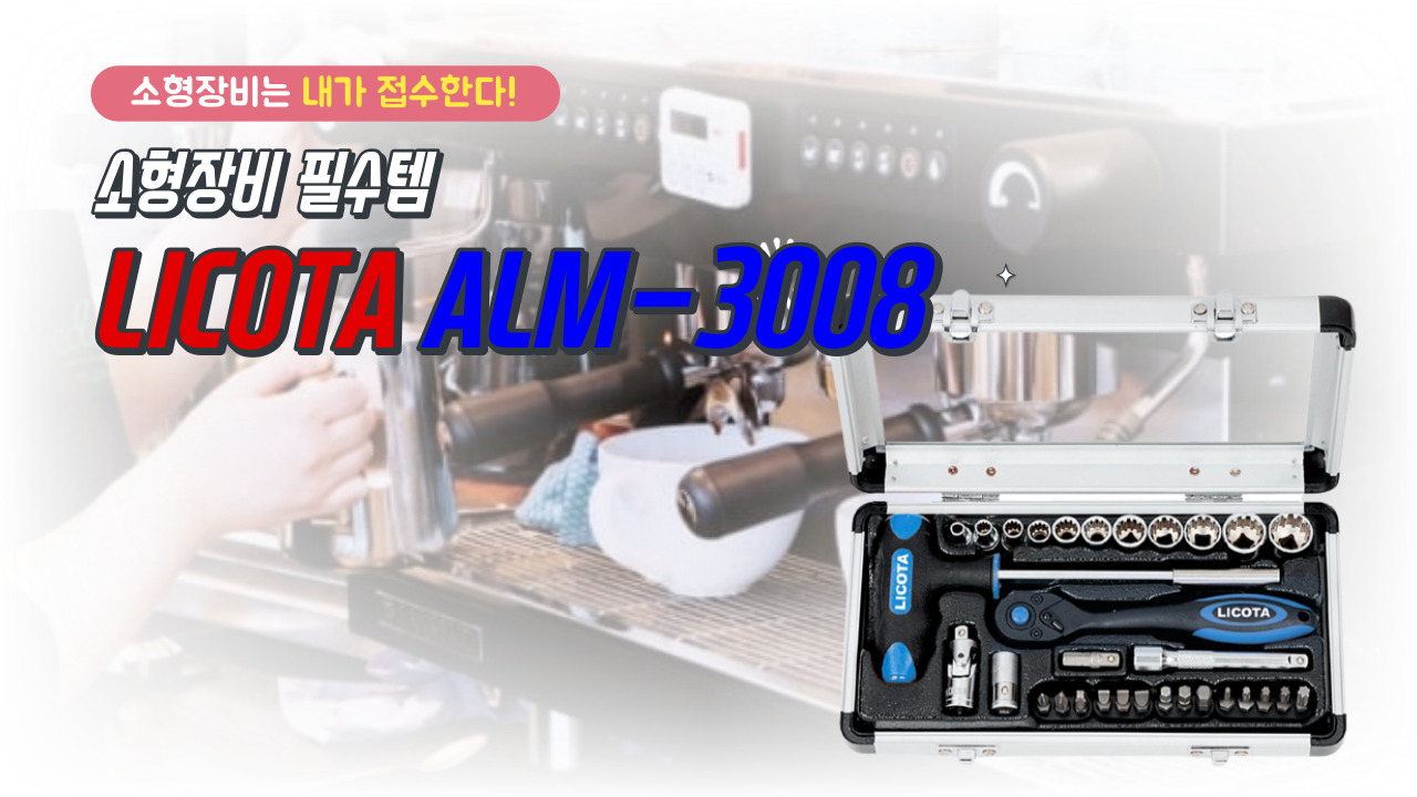 알미늄 케이스 소켓렌치셋트 alm-3008