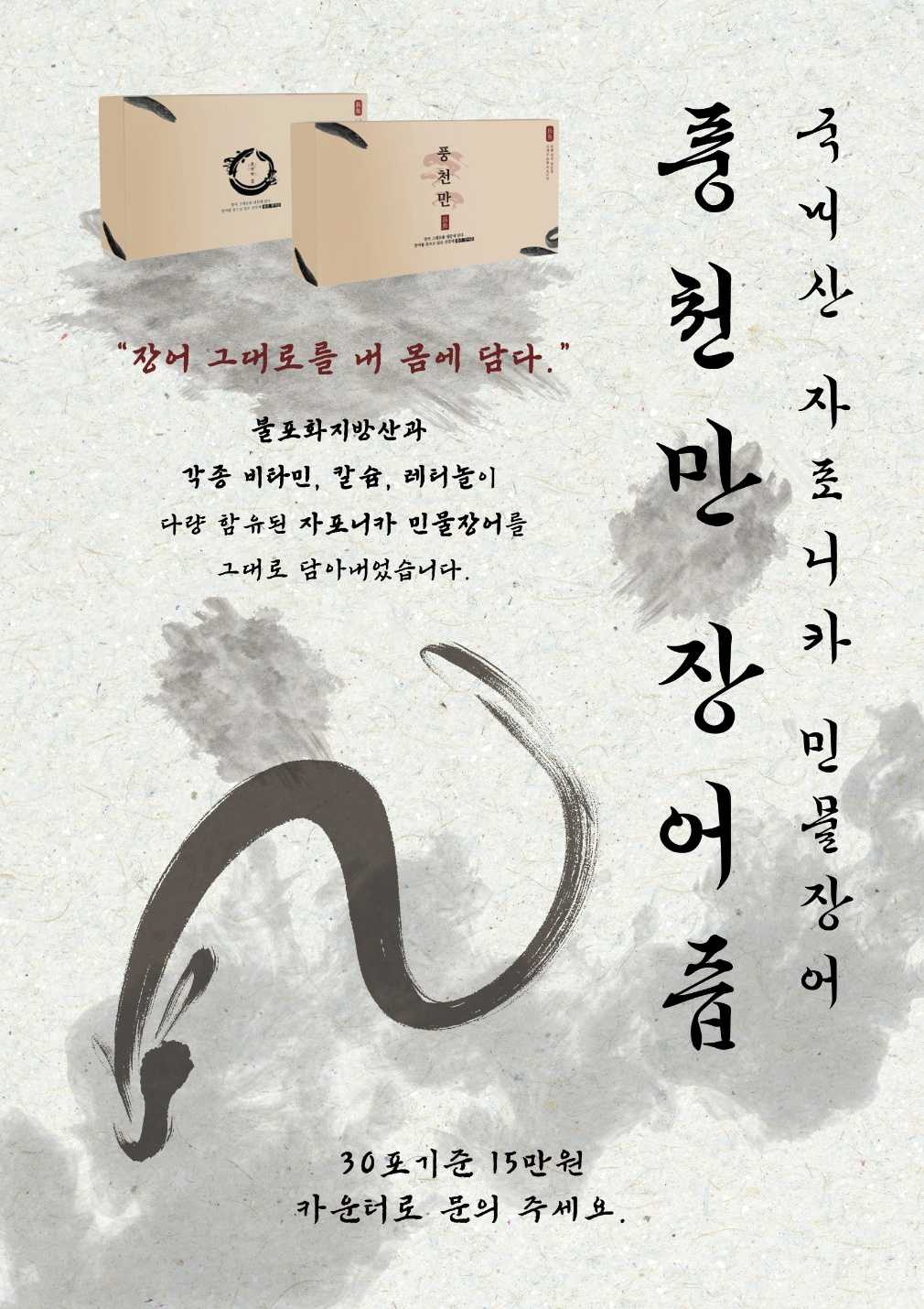 풍천만 장어즙