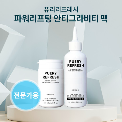 퓨리리프레시 놀라운 변화의 시작 파워리프팅 안티그라비티팩 전문가용