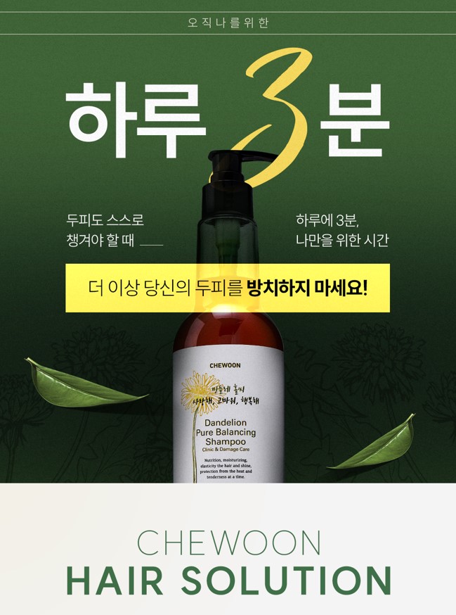 채운 민들레 밸런싱 퓨어 샴푸